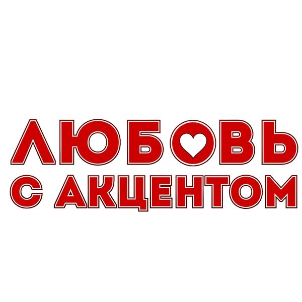 Любовь с акцентом