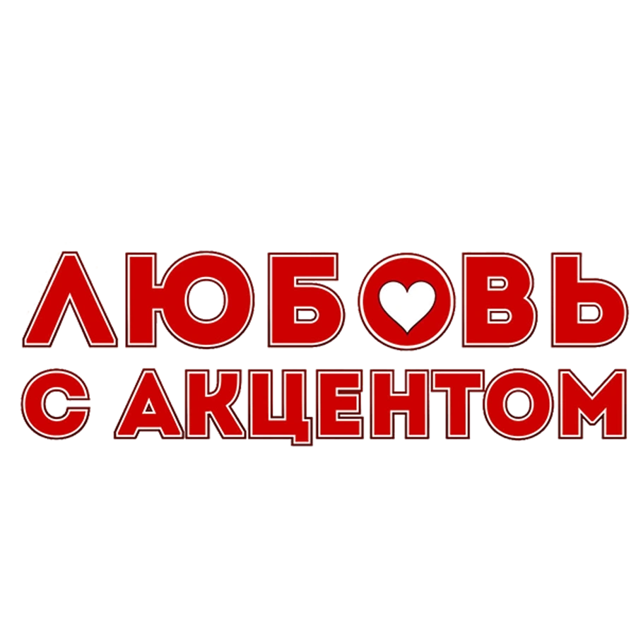 Любовь с акцентом