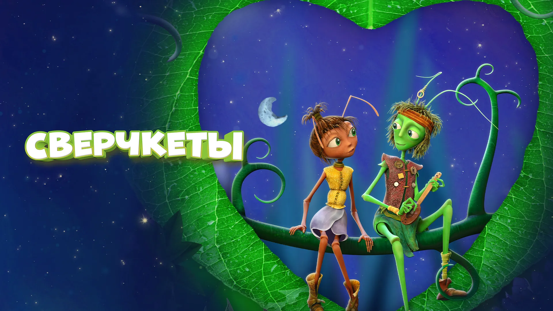 Сверчкеты