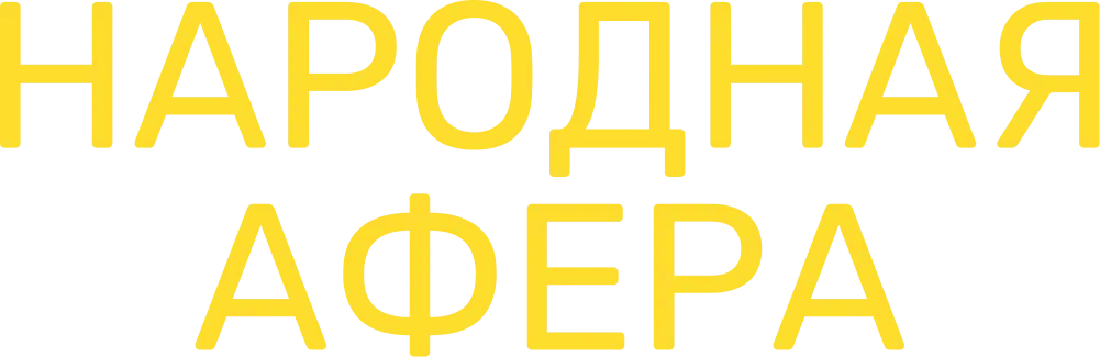 Народная афера