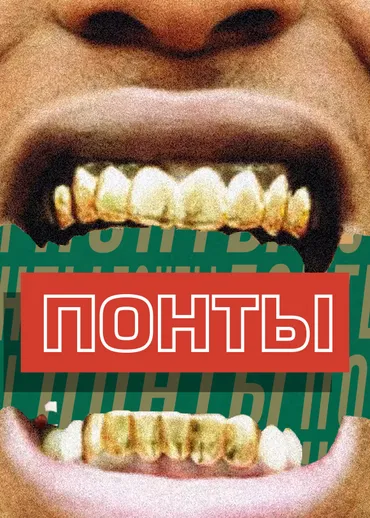 ПОНТЫ