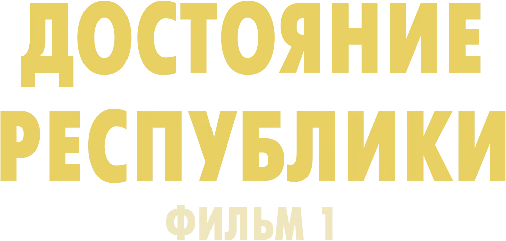 Достояние республики. Фильм 1