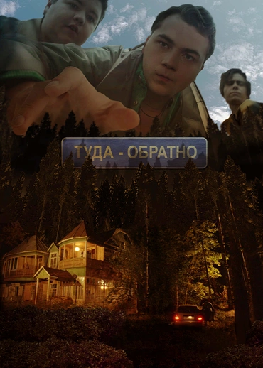 Туда – обратно