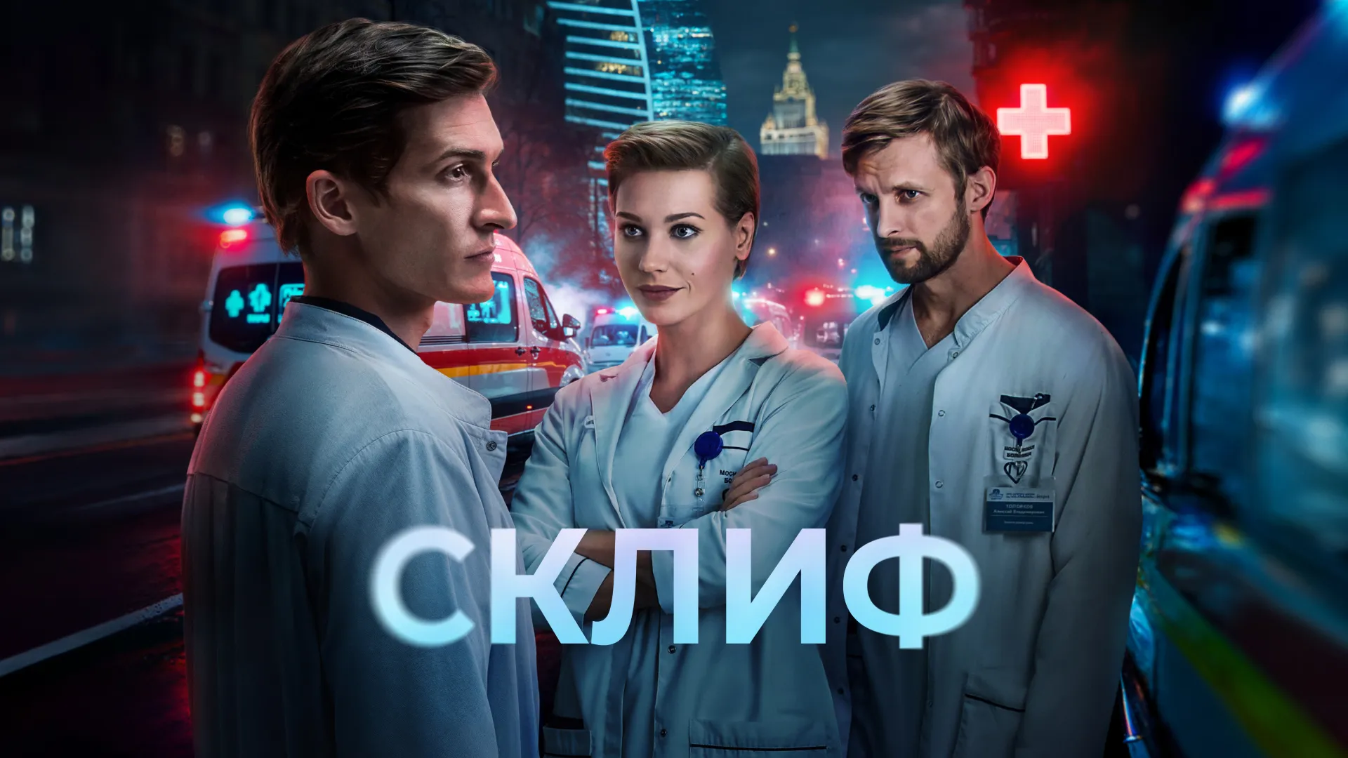 Склиф