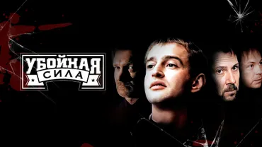 Убойная сила