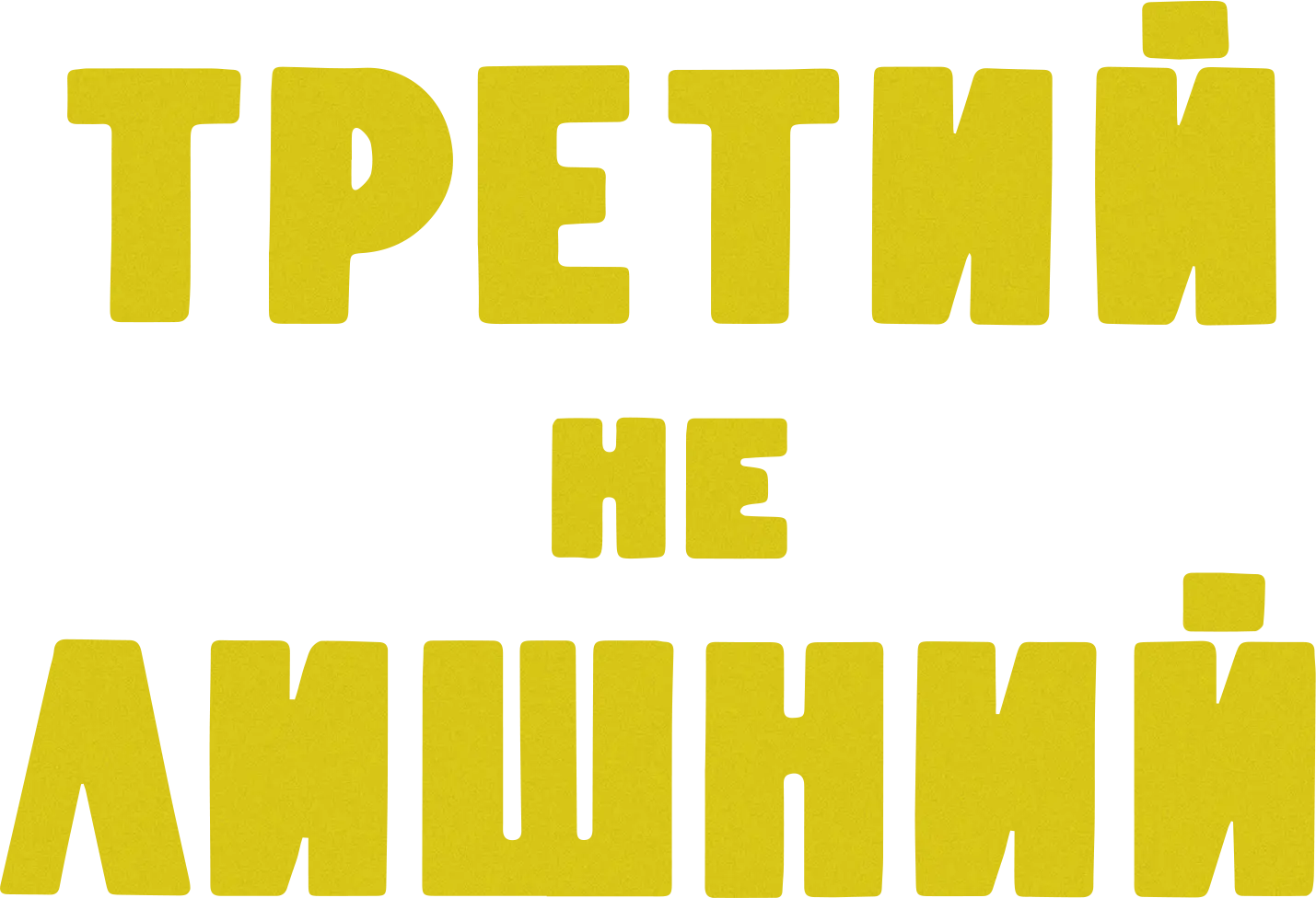 Третий не лишний