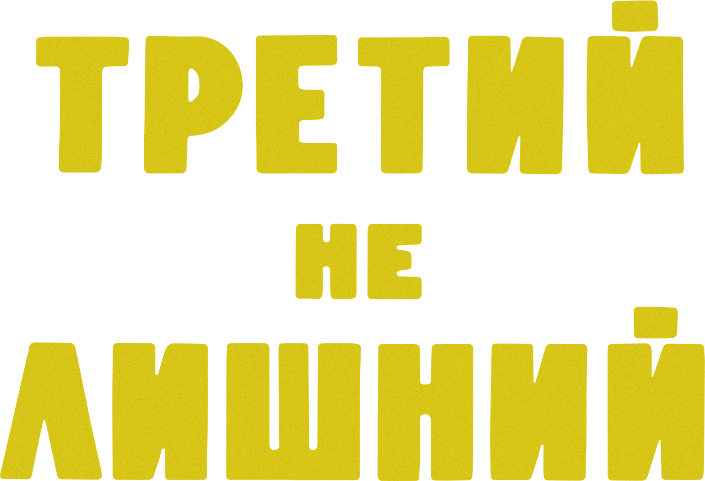 Третий не лишний