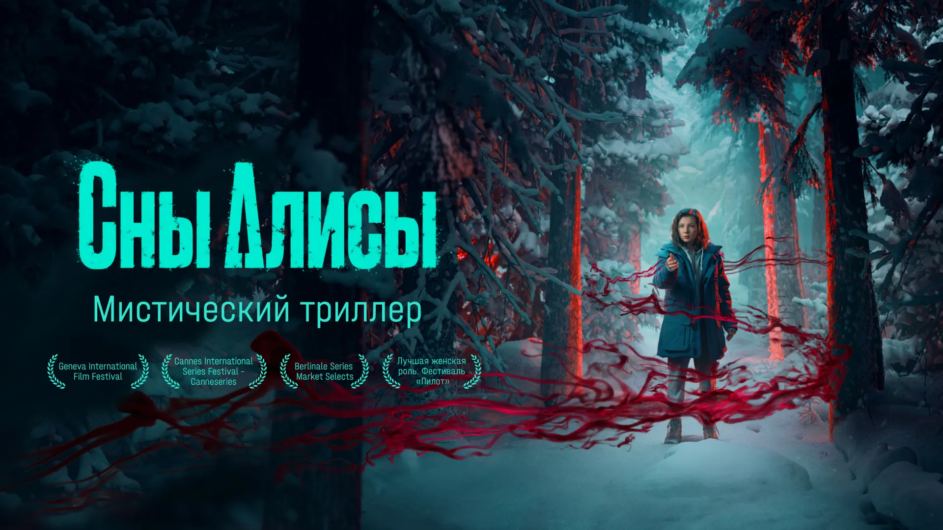 Сны Алисы