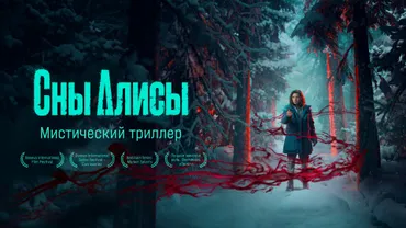 Сны Алисы