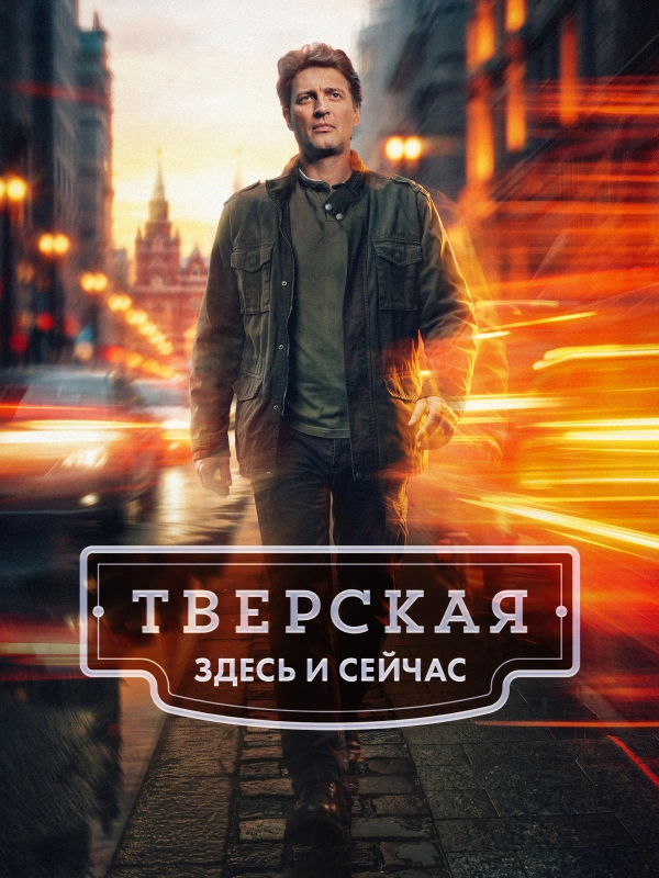 Тверская