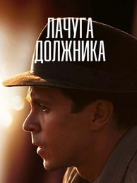 Лачуга должника