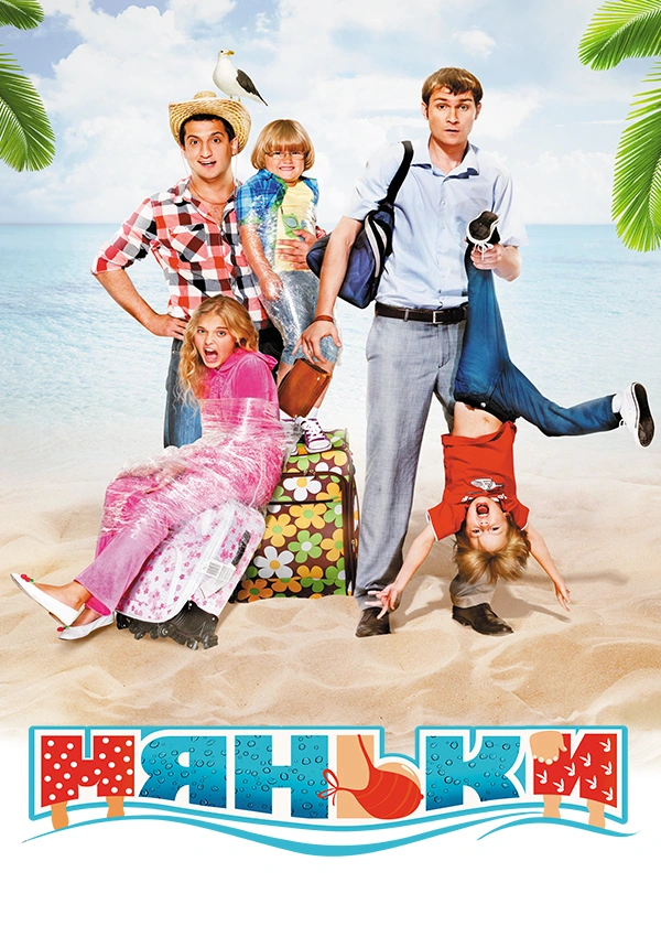 Няньки