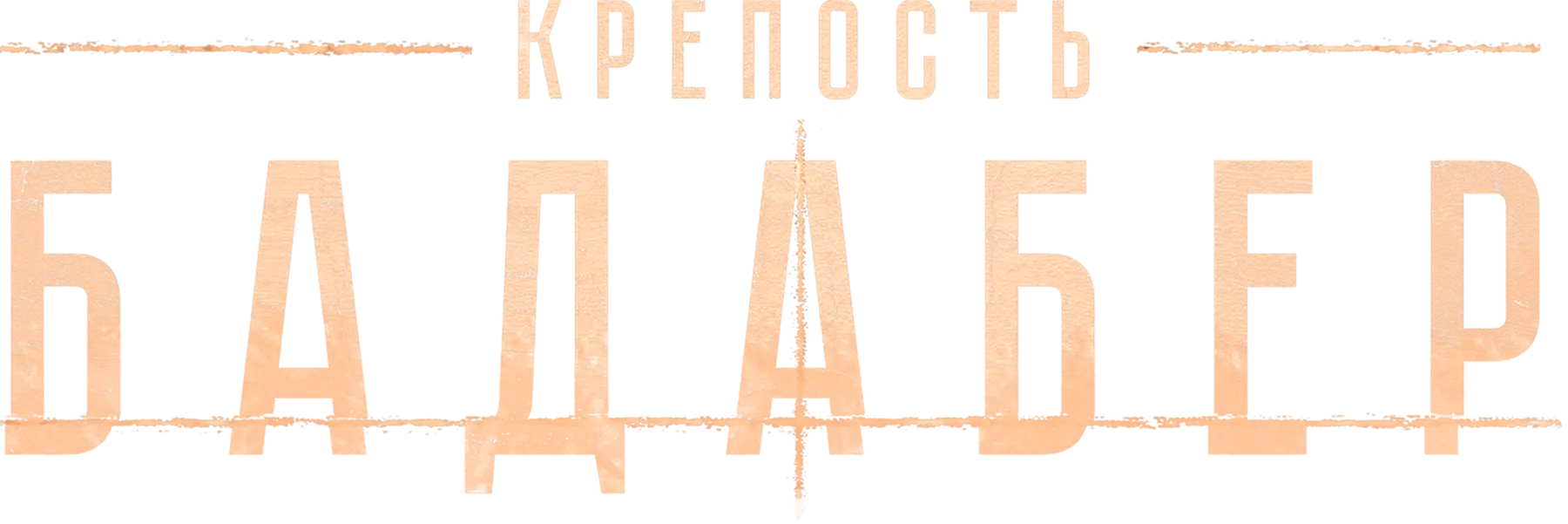 Крепость Бадабер