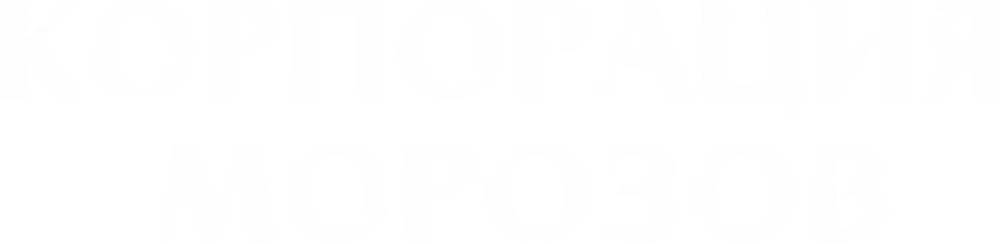 Корпорация Морозов