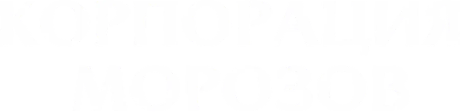 Корпорация Морозов