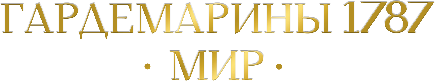 Гардемарины 1787. Мир