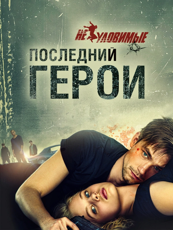 Неуловимые: Последний герой