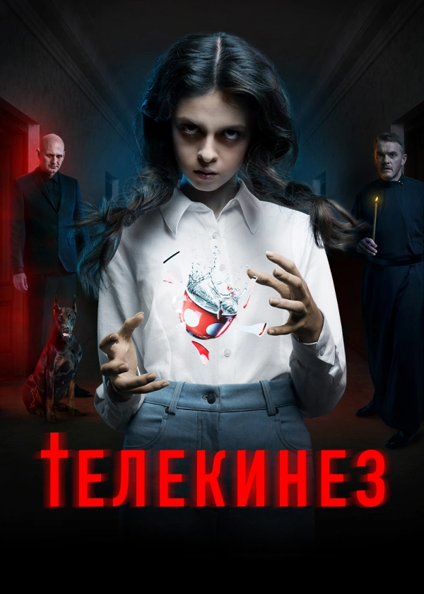 Телекинез (2023)