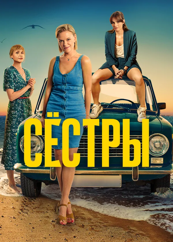 Сёстры