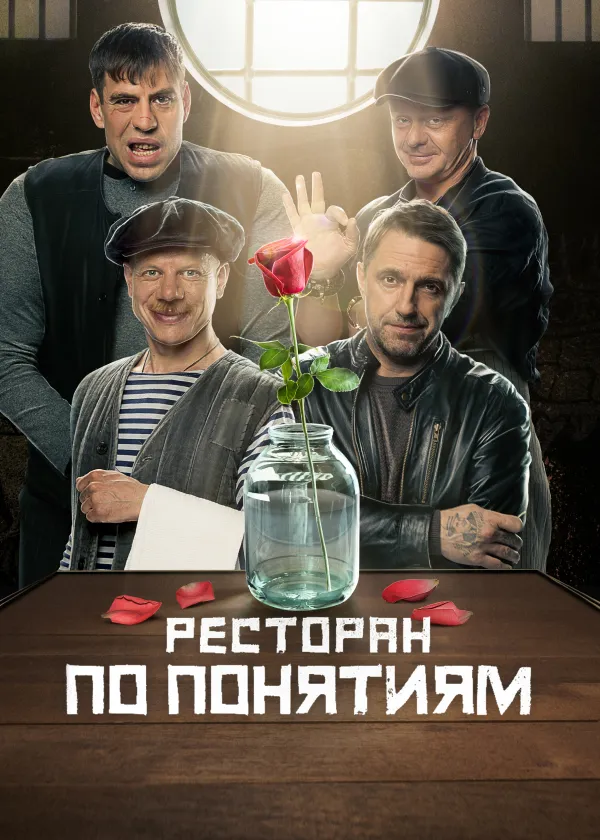 Ресторан по понятиям. Фильм