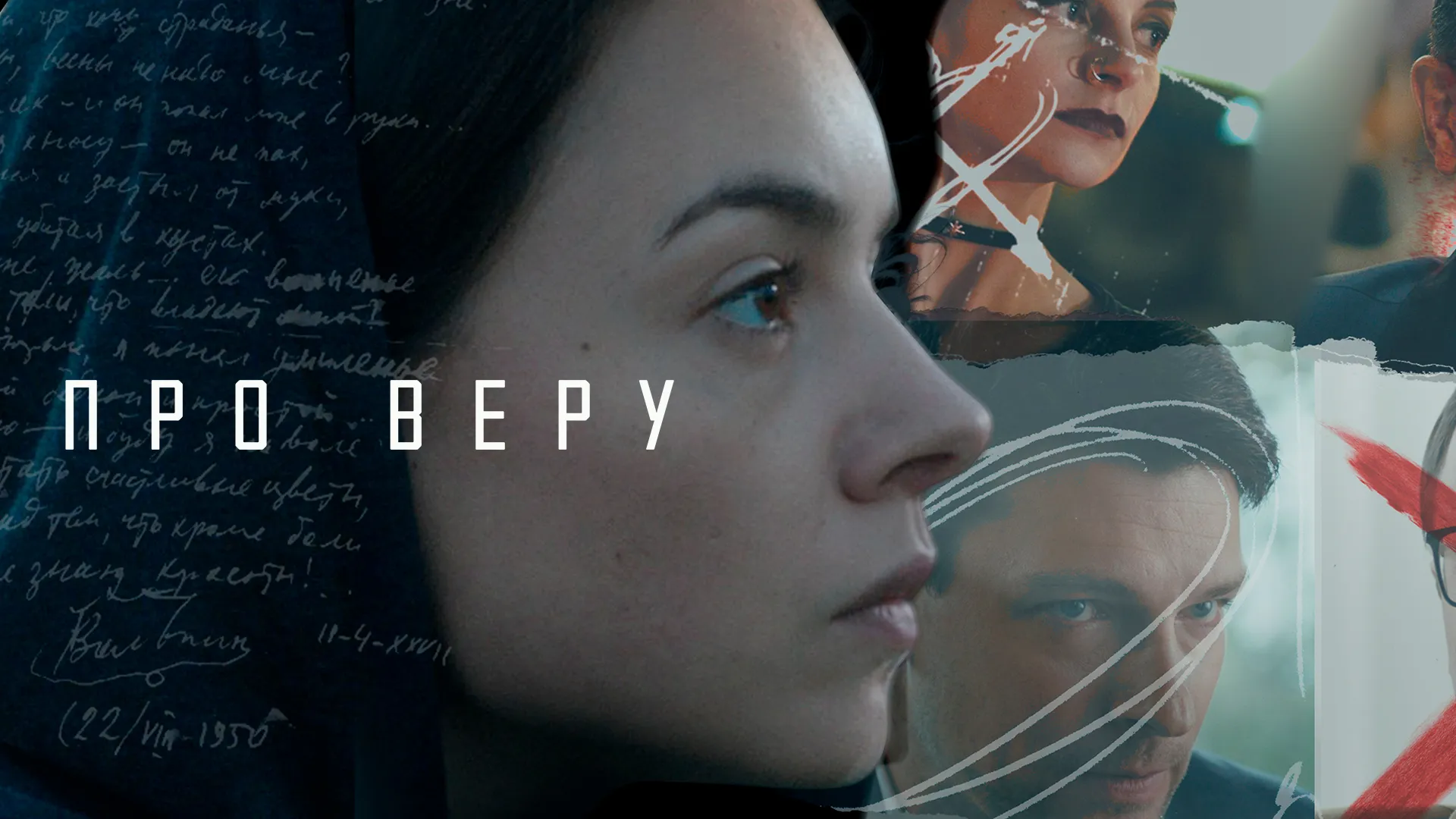 Про Веру