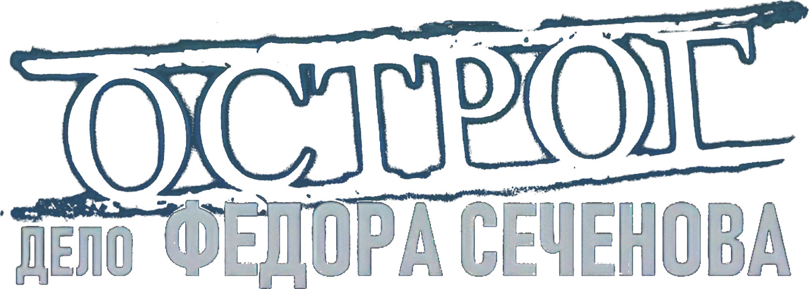 Острог. Дело Федора Сеченова