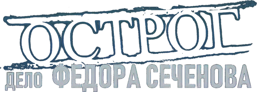 Острог. Дело Федора Сеченова