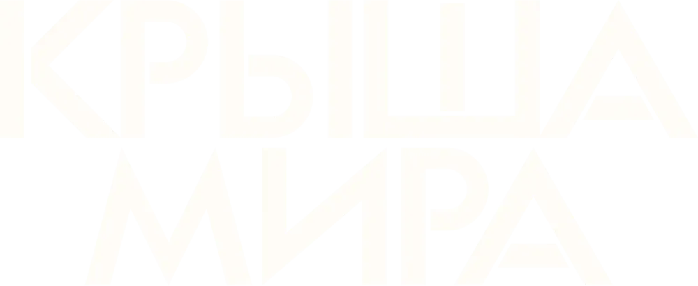 Крыша мира