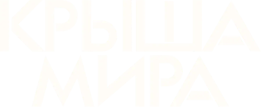 Крыша мира