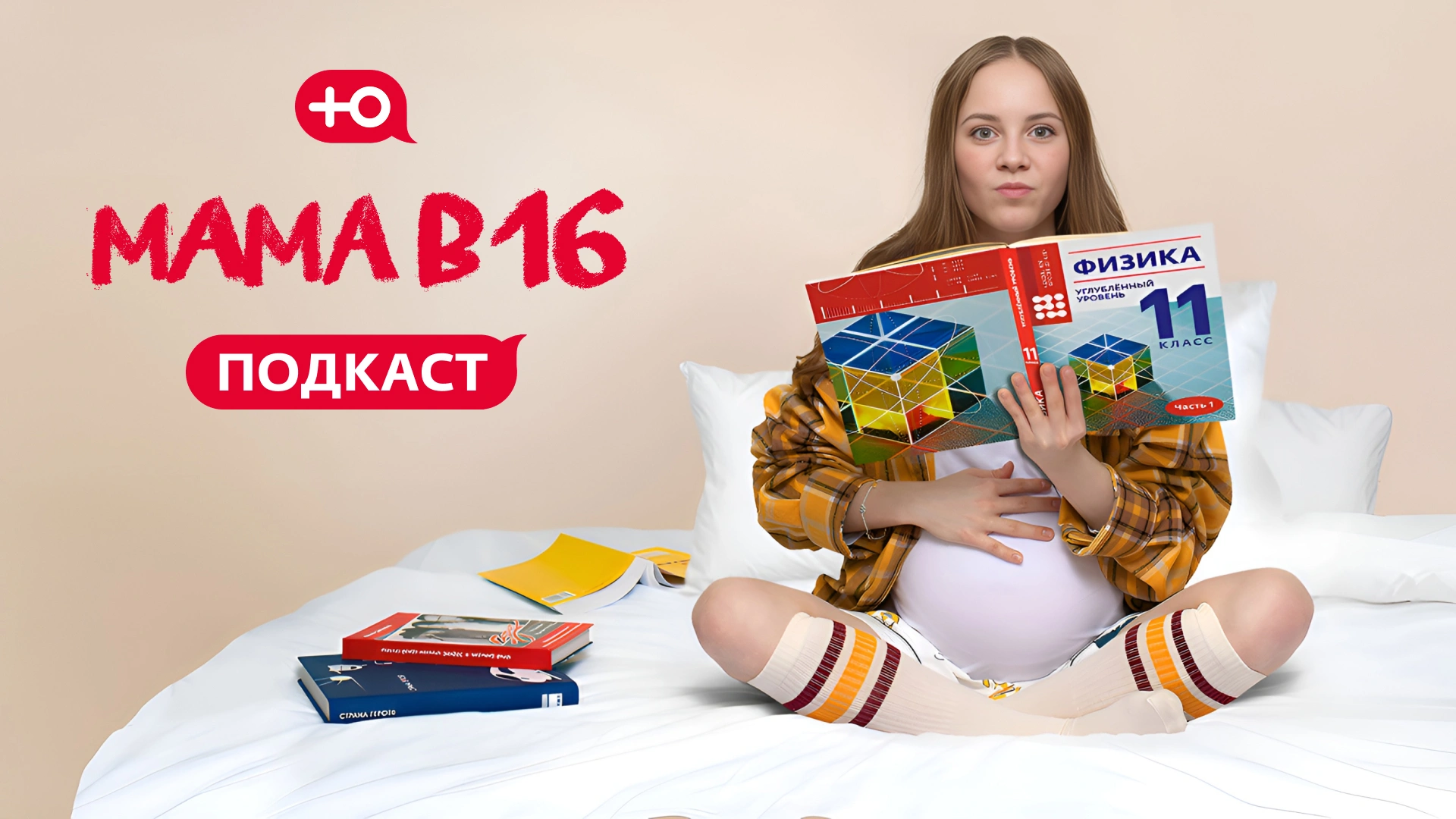 Мама в 16. Подкаст