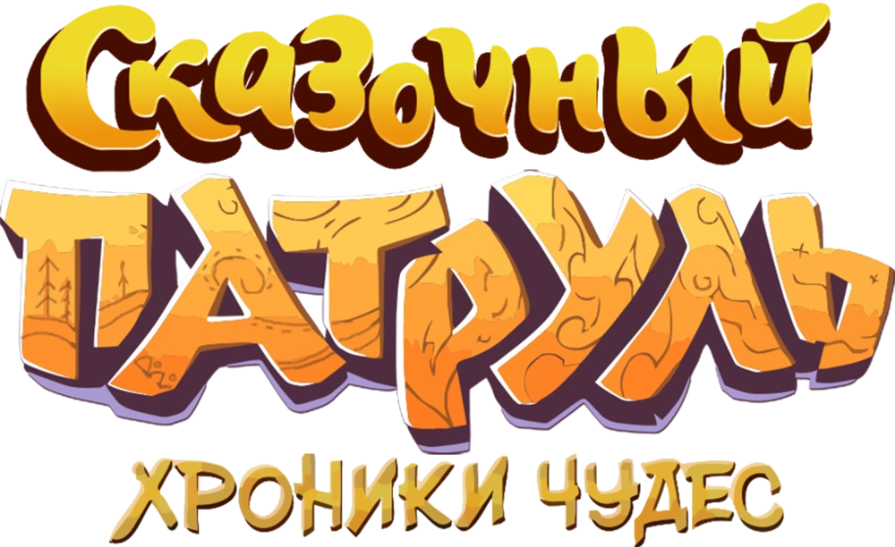 Сказочный патруль. Хроники чудес
