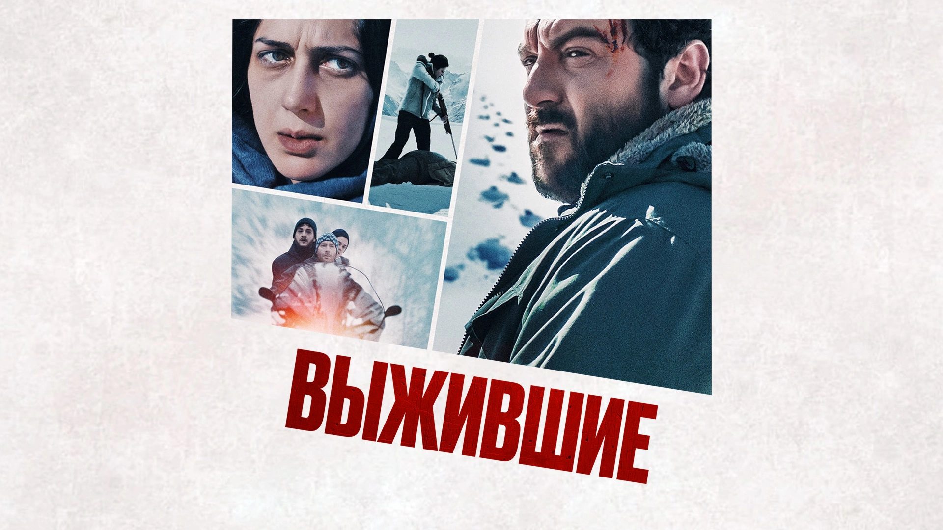 Выжившие (2022)