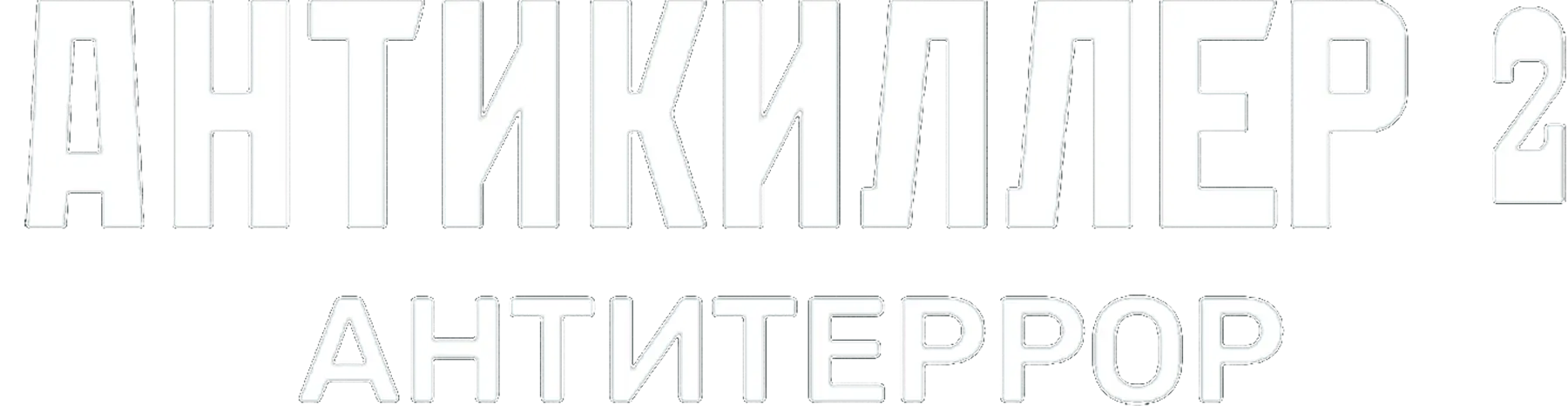 Антикиллер 2: Антитеррор