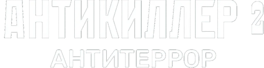 Антикиллер 2: Антитеррор