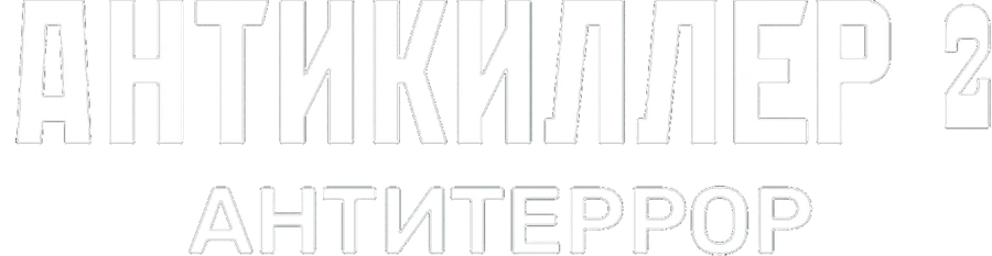 Антикиллер 2: Антитеррор