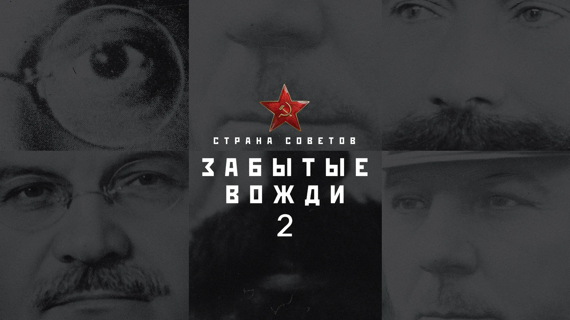 Страна советов. Забытые вожди