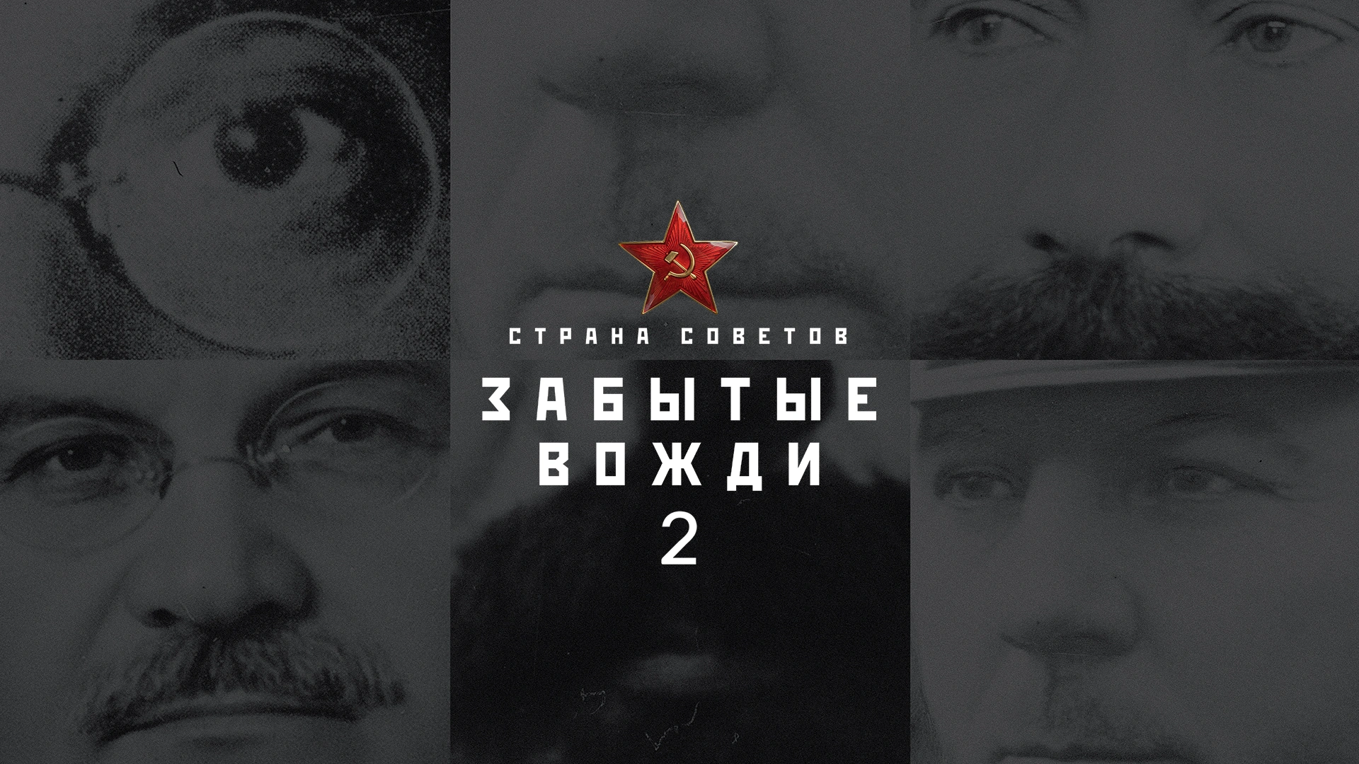 Страна советов. Забытые вожди