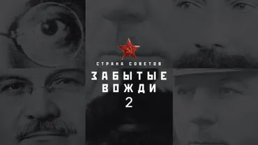 Страна советов. Забытые вожди