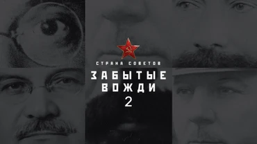 Страна советов. Забытые вожди