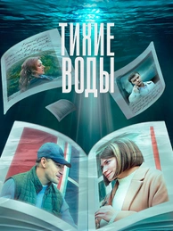Тихие воды