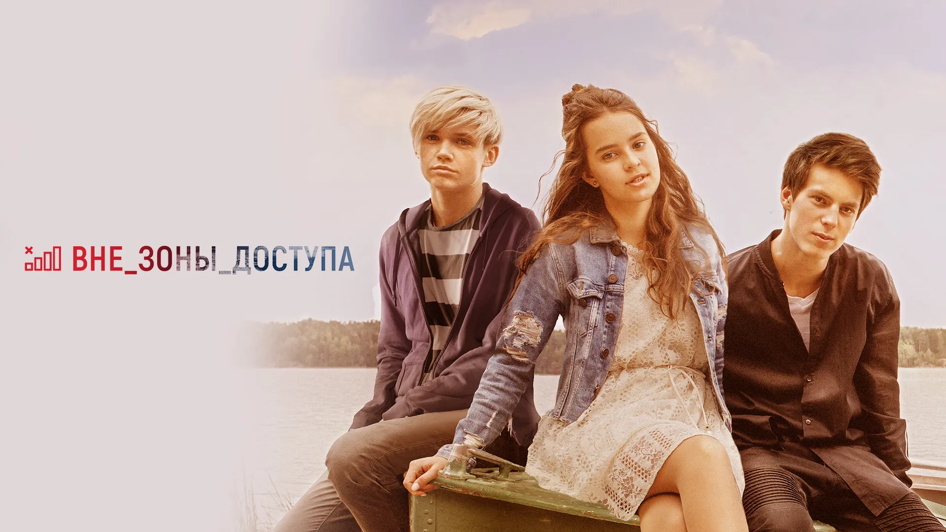 Вне зоны доступа