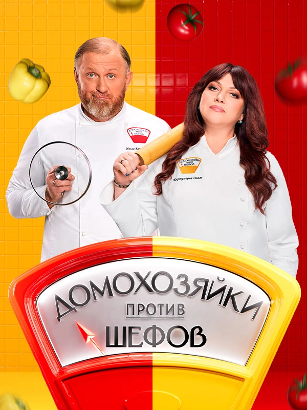 Домохозяйки против шефов: Битва за вкус