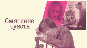 Смятение чувств
