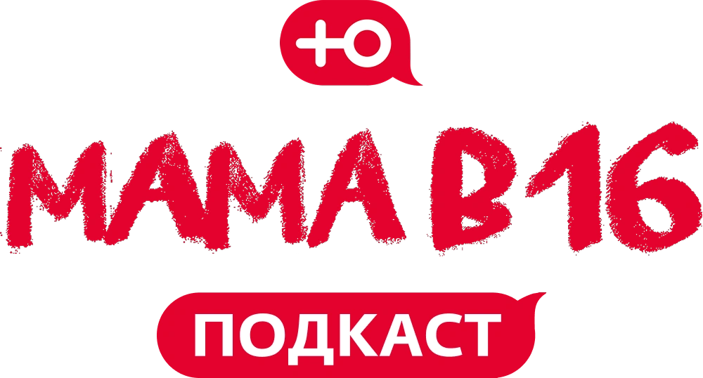 Мама в 16. Подкаст