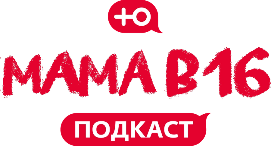 Мама в 16. Подкаст