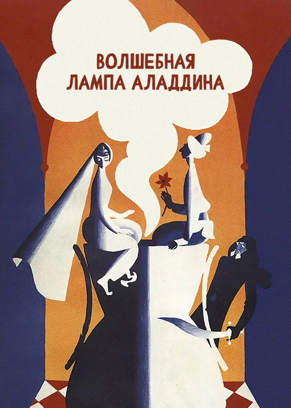 Волшебная лампа Аладдина