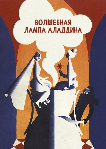 Волшебная лампа Аладдина