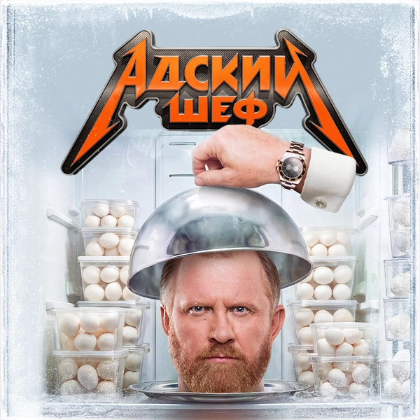 Адский шеф