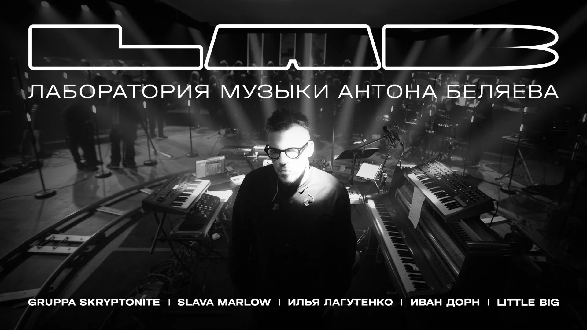 LAB. Лаборатория музыки Антона Беляева