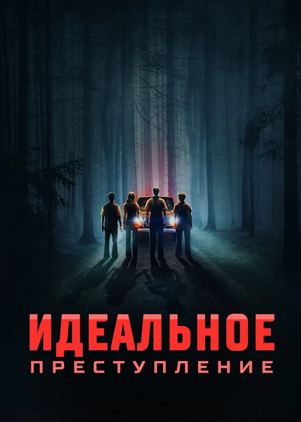 Идеальное преступление